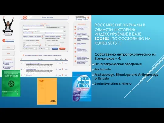 РОССИЙСКИЕ ЖУРНАЛЫ В ОБЛАСТИ «ИСТОРИИ», ИНДЕКСИРУЕМЫЕ В БАЗЕ SCOPUS (ПО