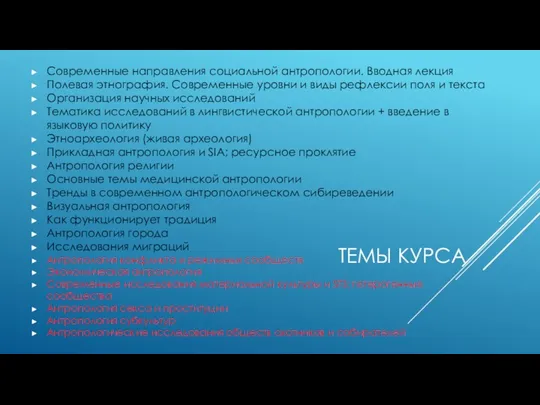 ТЕМЫ КУРСА Современные направления социальной антропологии. Вводная лекция Полевая этнография.