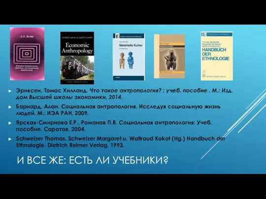 И ВСЕ ЖЕ: ЕСТЬ ЛИ УЧЕБНИКИ? Эриксен, Томас Хилланд. Что