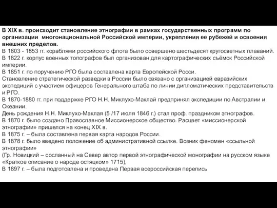 В XIX в. происходит становление этнографии в рамках государственных программ