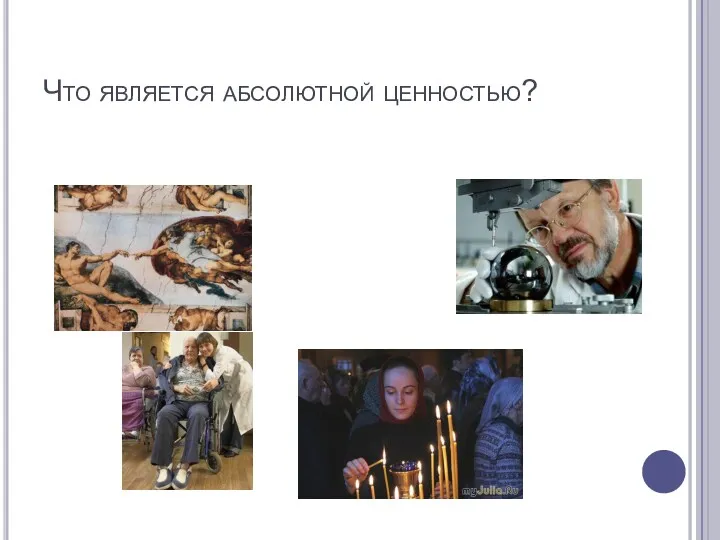 Что является абсолютной ценностью?