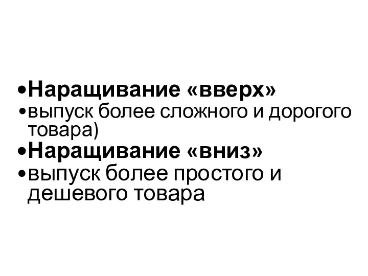 Наращивание «вверх» выпуск более сложного и дорогого товара) Наращивание «вниз» выпуск более простого и дешевого товара