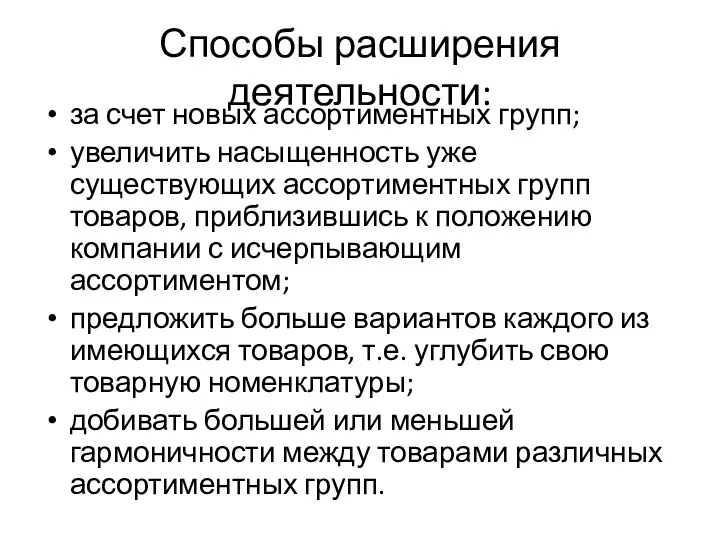 Способы расширения деятельности: за счет новых ассортиментных групп; увеличить насыщенность