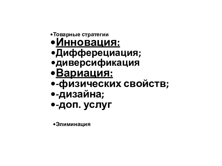 Товарные стратегии Инновация: Дифферециация; диверсификация Вариация: -физических свойств; -дизайна; -доп. услуг Элиминация