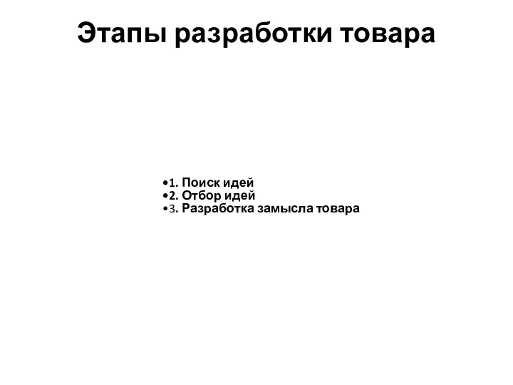 Этапы разработки товара 1. Поиск идей 2. Отбор идей 3. Разработка замысла товара