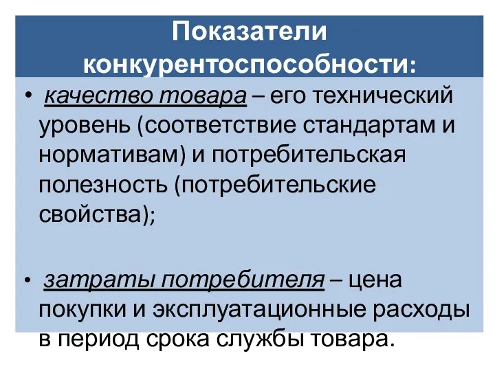 Показатели конкурентоспособности: качество товара – его технический уровень (соответствие стандартам