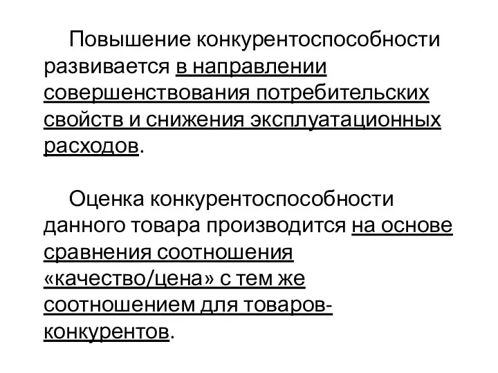 Повышение конкурентоспособности развивается в направлении совершенствования потребительских свойств и снижения