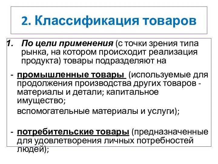 2. Классификация товаров По цели применения (с точки зрения типа