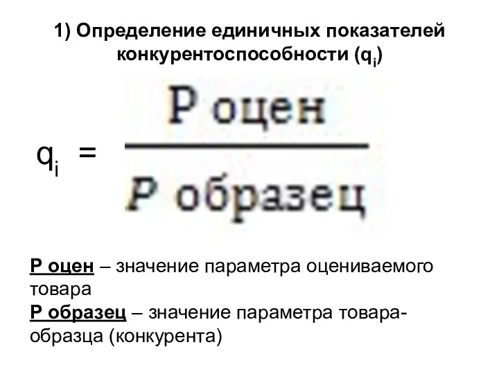 1) Определение единичных показателей конкурентоспособности (qi) qi = Р оцен