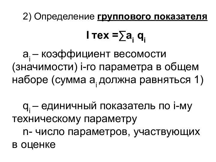 2) Определение группового показателя I тех =∑ai qi ai –