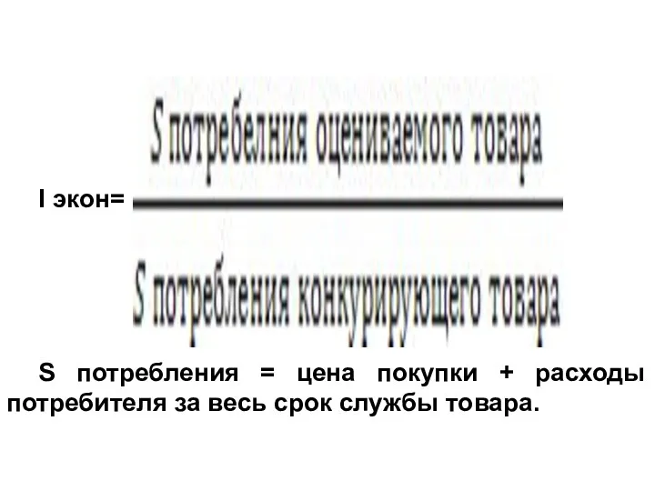 I экон= S потребления = цена покупки + расходы потребителя за весь срок службы товара.