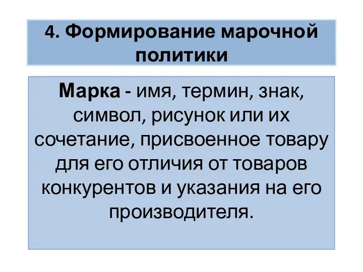 4. Формирование марочной политики Марка - имя, термин, знак, символ,