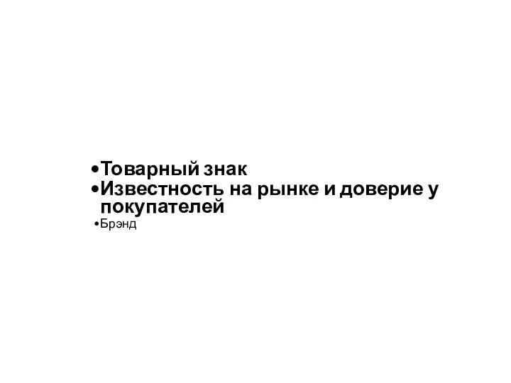 Товарный знак Известность на рынке и доверие у покупателей Брэнд