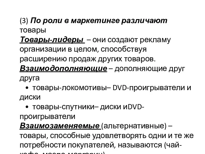 (3) По роли в маркетинге различают товары Товары-лидеры – они