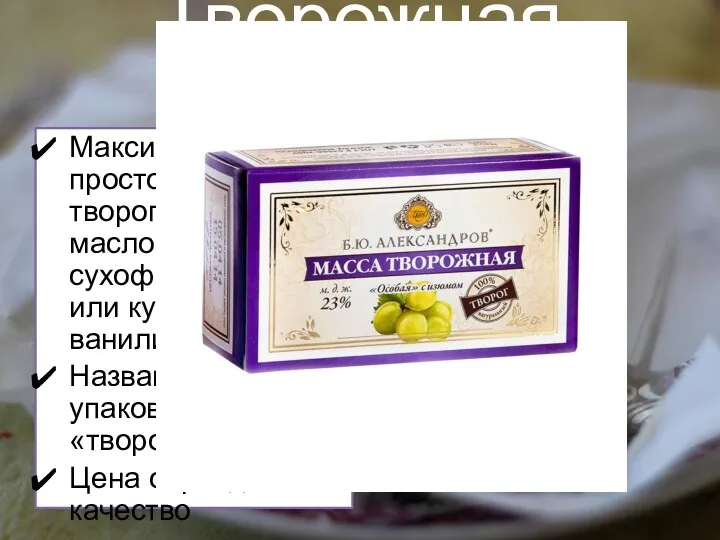 Творожная масса Максимально простой состав: творог, сливочное масло, сахар, сухофрукты