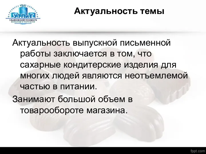 Актуальность выпускной письменной работы заключается в том, что сахарные кондитерские