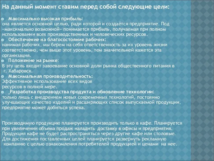 На данный момент ставим перед собой следующие цели: Максимально высокая