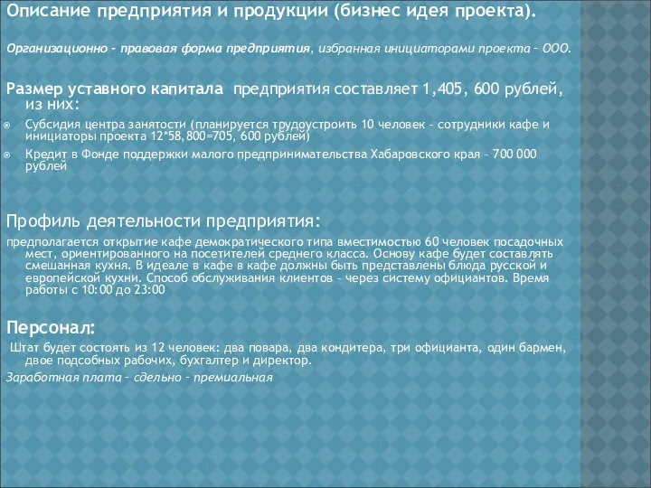 Описание предприятия и продукции (бизнес идея проекта). Организационно - правовая