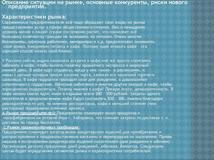 Описание ситуации на рынке, основные конкуренты, риски нового предприятия. Характеристики