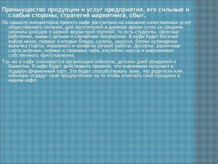 Преимущество продукции и услуг предприятия, его сильные и слабые стороны,