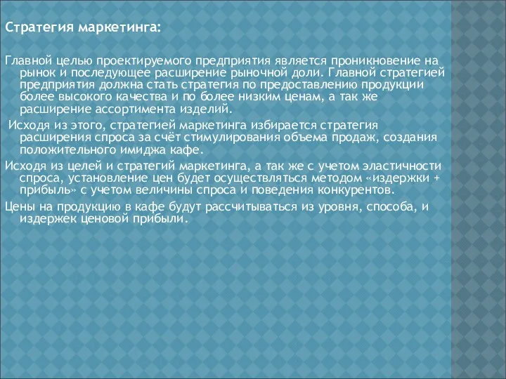 Стратегия маркетинга: Главной целью проектируемого предприятия является проникновение на рынок