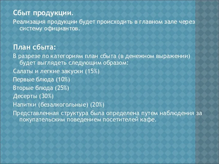 Сбыт продукции. Реализация продукции будет происходить в главном зале через