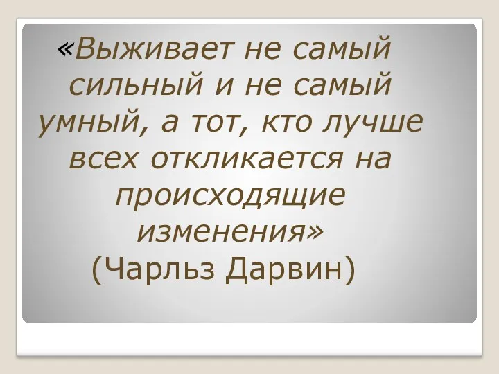 «Выживает не самый сильный и не самый умный, а тот,