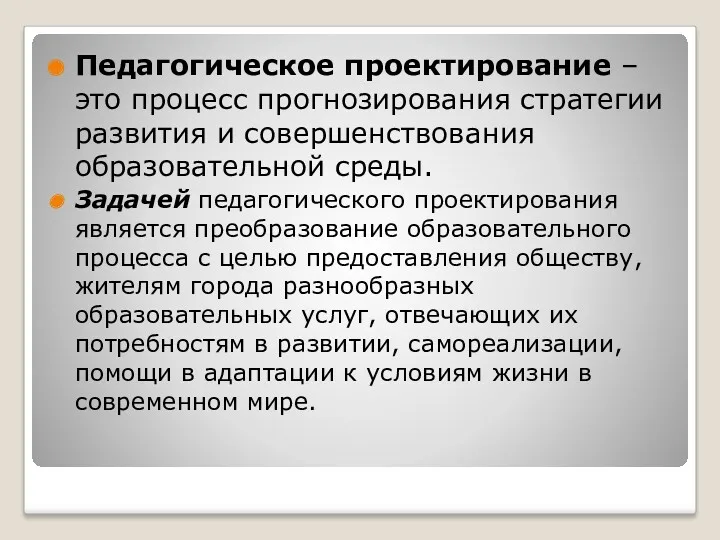 Педагогическое проектирование – это процесс прогнозирования стратегии развития и совершенствования