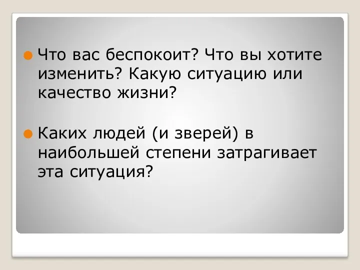 Что вас беспокоит? Что вы хотите изменить? Какую ситуацию или