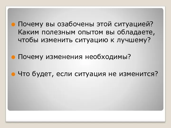 Почему вы озабочены этой ситуацией? Каким полезным опытом вы обладаете,