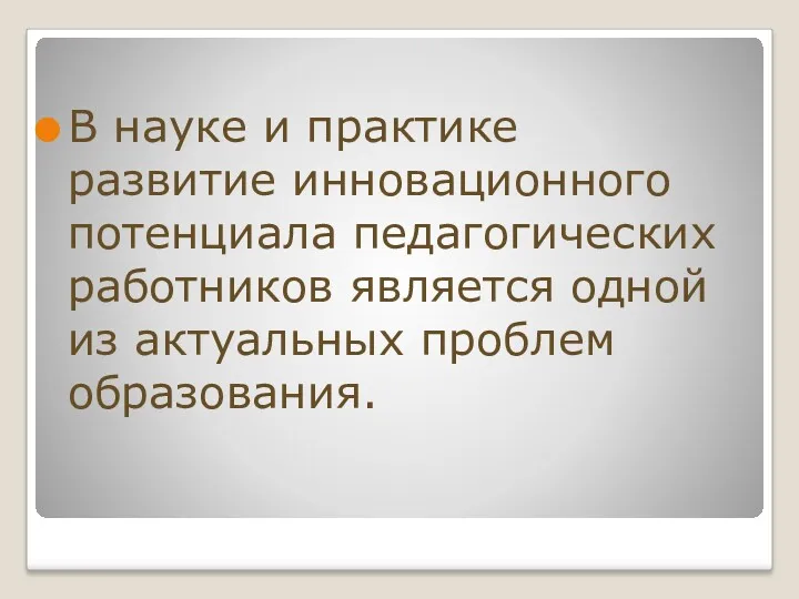 В науке и практике развитие инновационного потенциала педагогических работников является одной из актуальных проблем образования.