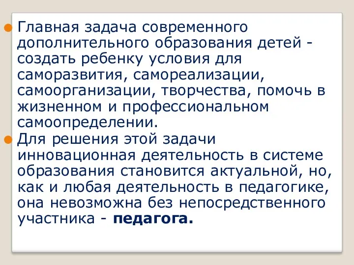 Главная задача современного дополнительного образования детей - создать ребенку условия