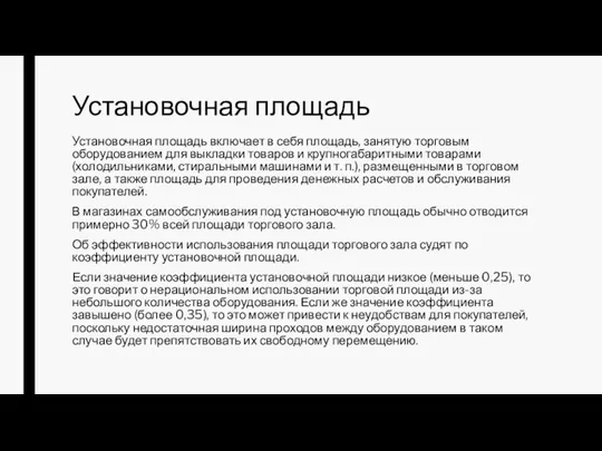 Установочная площадь Установочная площадь включает в себя площадь, занятую торговым