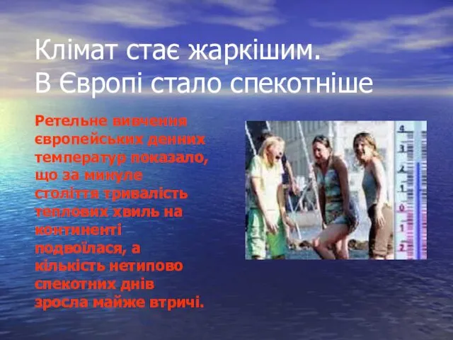 Клімат стає жаркішим. В Європі стало спекотніше Ретельне вивчення європейських