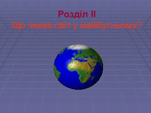 Розділ ІІ Що чекає світ у майбутньому?