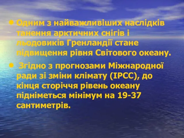 Одним з найважливіших наслідків танення арктичних снігів і льодовиків Гренландії