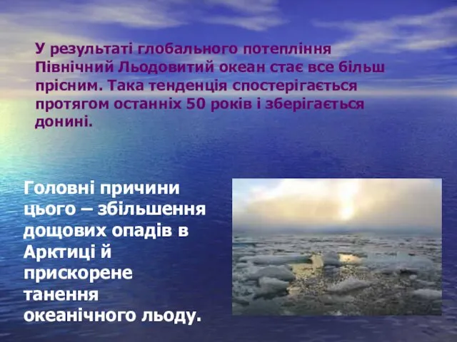 У результаті глобального потепління Північний Льодовитий океан стає все більш