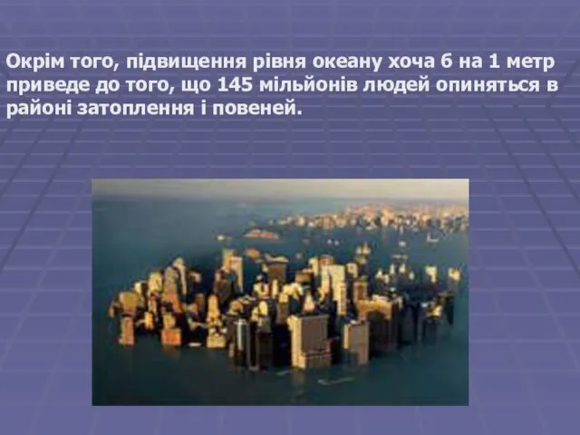 Окрім того, підвищення рівня океану хоча б на 1 метр