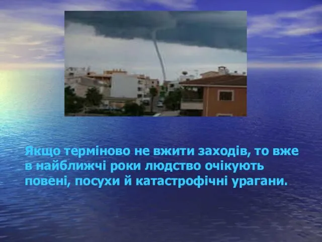 Якщо терміново не вжити заходів, то вже в найближчі роки