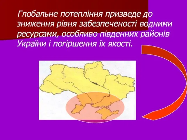 Глобальне потепління призведе до зниження рівня забезпеченості водними ресурсами, особливо