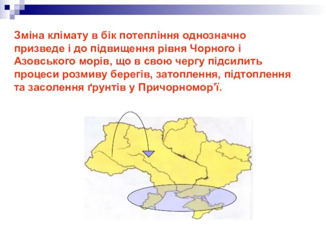 Зміна клімату в бік потепління однозначно призведе і до підвищення