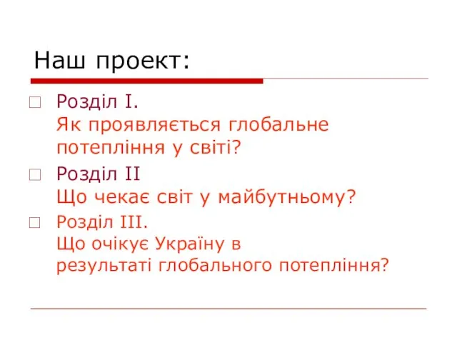 Наш проект: Розділ І. Як проявляється глобальне потепління у світі?