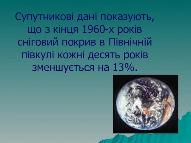 Супутникові дані показують, що з кінця 1960-х років сніговий покрив