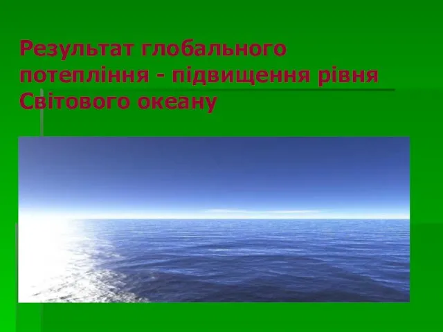 Результат глобального потепління - підвищення рівня Світового океану