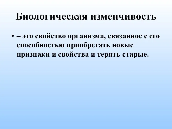 Биологическая изменчивость – это свойство организма, связанное с его способностью