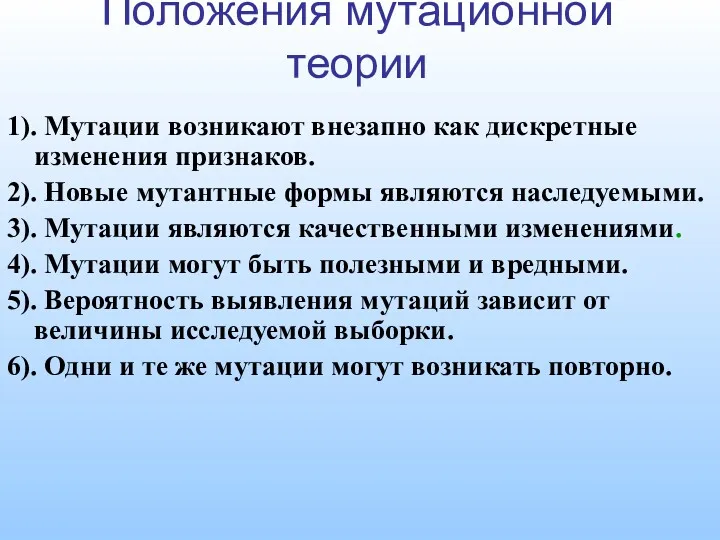 Положения мутационной теории 1). Мутации возникают внезапно как дискретные изменения