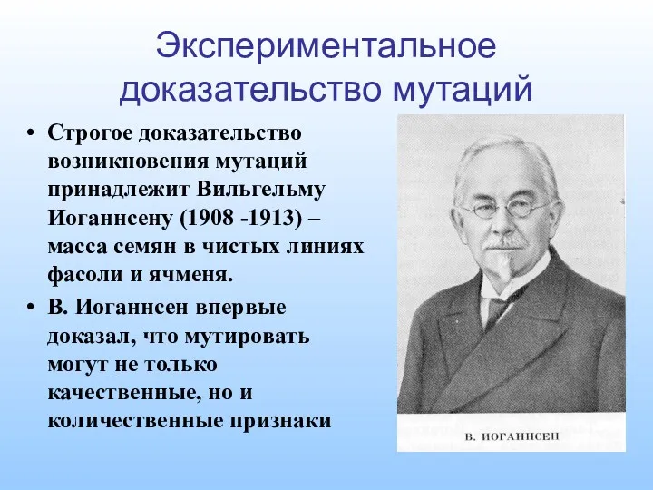 Экспериментальное доказательство мутаций Строгое доказательство возникновения мутаций принадлежит Вильгельму Иоганнсену