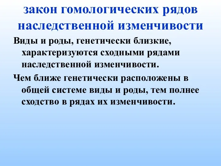 закон гомологических рядов наследственной изменчивости Виды и роды, генетически близкие,