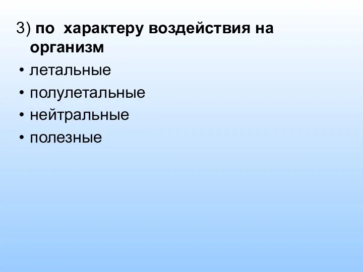 3) по характеру воздействия на организм летальные полулетальные нейтральные полезные