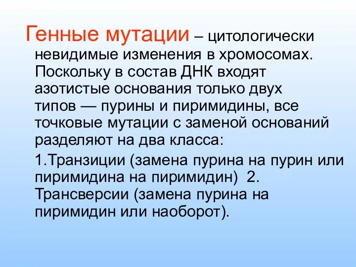 Генные мутации – цитологически невидимые изменения в хромосомах. Поскольку в